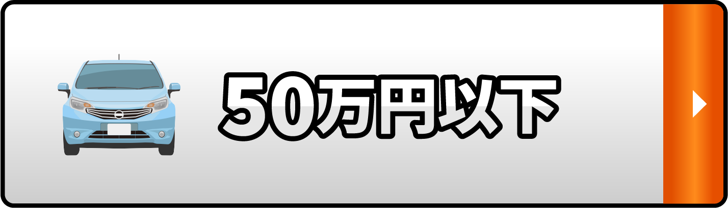 50万円以下の在庫を見る