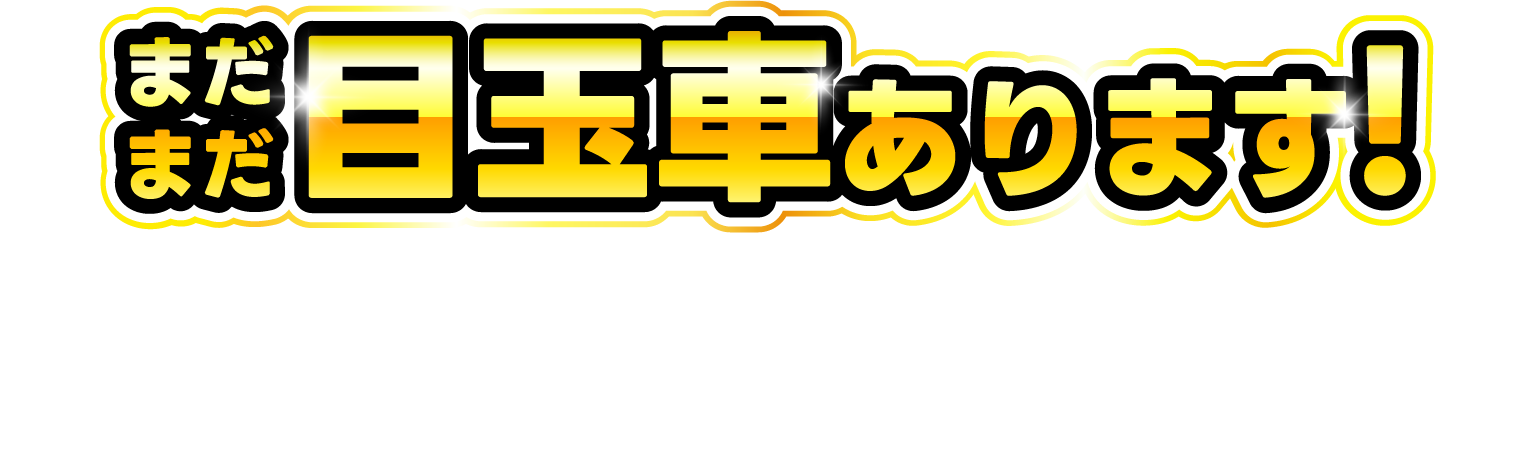 支払総額50万円以下の車はこちら！人気スライド車種の目玉車も盛りだくさん！！
