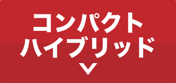 コンパクトハイブリッド