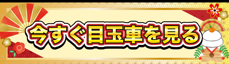 今すぐ目玉車を見る
