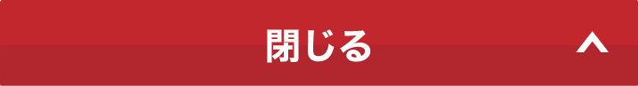 閉じる