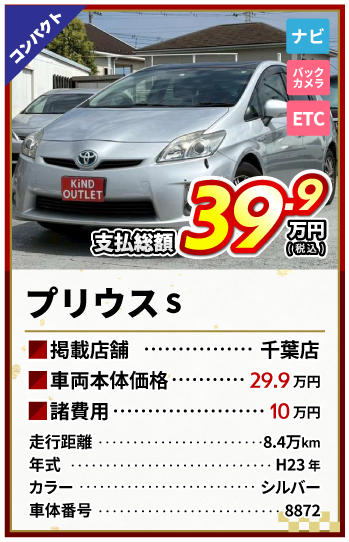 プリウスS支払総額39.9万円