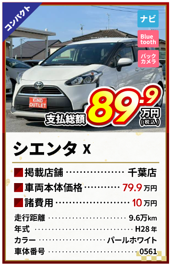 シエンタX支払総額89.9万円
