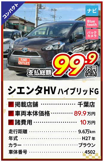 シエンタHV払総額99.9万円
