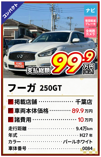 フーガ支払総額99.9万円