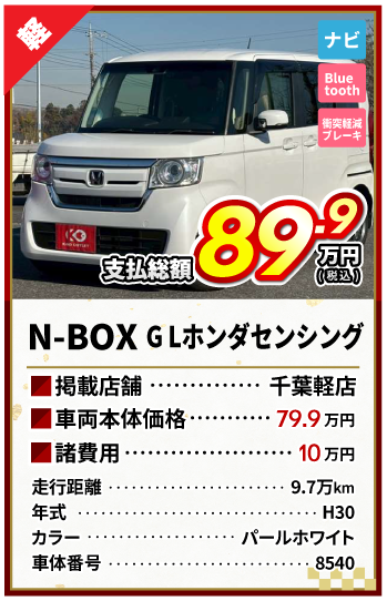 N-BOX支払総額89.9万円