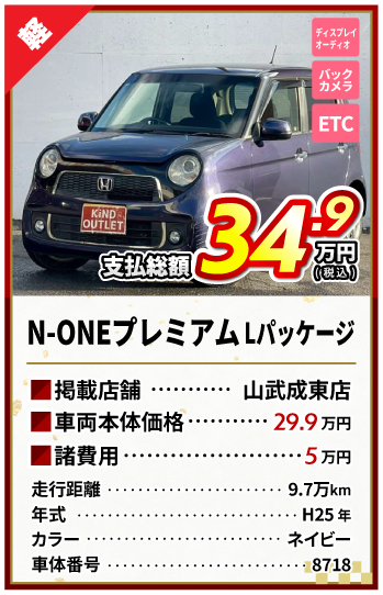 N-ONE支払総額34.9万円