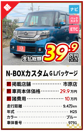 N-BOXカスタム支払総額39.9万円