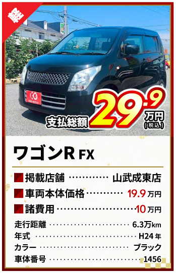 ワゴンR支払総額29.9万円
