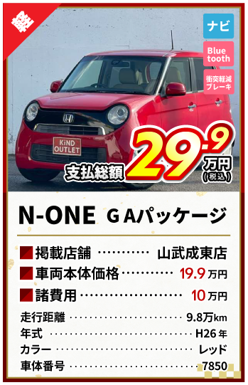 N-ONE支払総額29.9万円