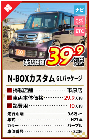 N-BOX支払総額39.9万円