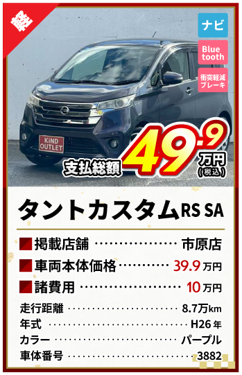 タントカスタム支払総額49.9万円