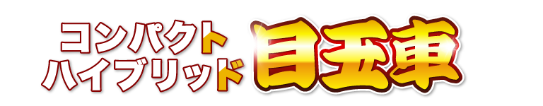 コンパクトハイブリッド初売り目玉車