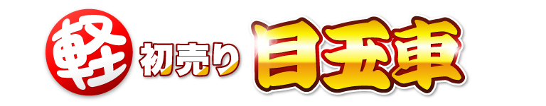 軽初売り目玉車
