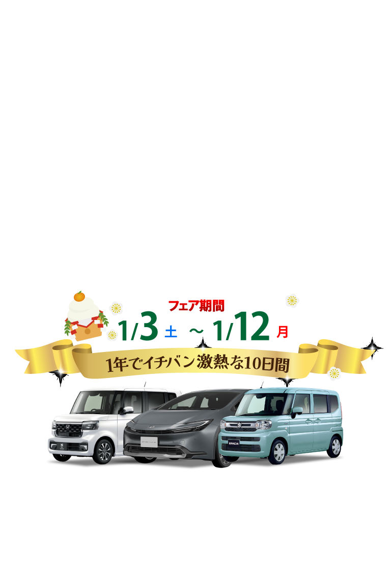 フェア期間1月3日〜1月12日