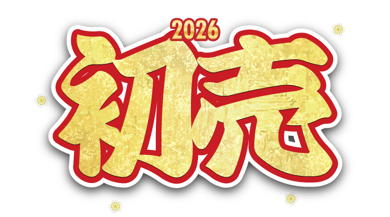 2026初売り