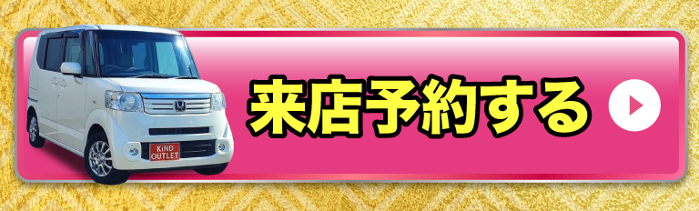 来店予約する