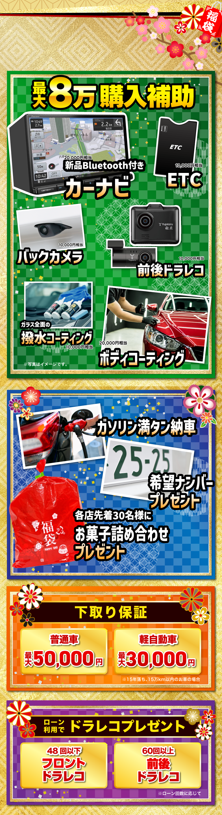 【8万円相当購入補助】カーナビ・ETC・バックカメラ・前後ドラレコ・撥水コーティング・ボディコーティング　【プレゼント】ガゾリン満タン納車・希望ナンバー・お菓子詰め合わせ　【下取り保証】 普通車最大5万円、軽自動車最大3万円・【ローン利用特典】48回以下 フロントドラレコプレゼント、60回以下 前後ドラレコプレゼント