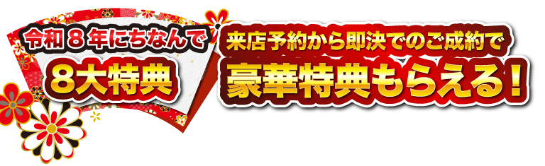令和８年にちなんで8大特典！来店予約から即決でのご成約で豪華特典もらえる！