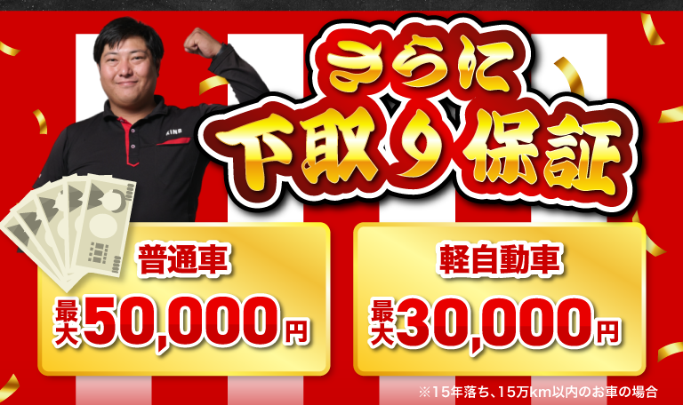 さらに下取り保証 普通車最大5万円、軽自動車最大3万円
