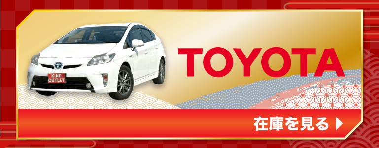 TOYOTAの在庫を見る