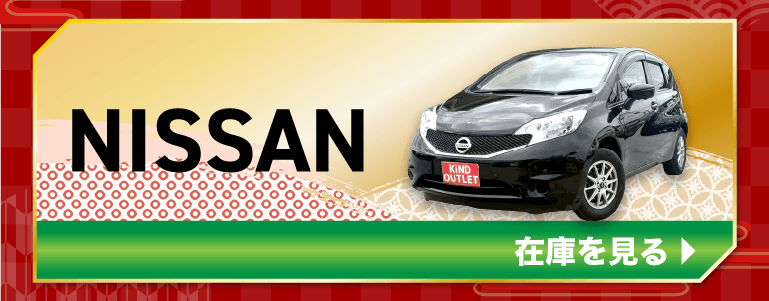 NISSANの在庫を見る