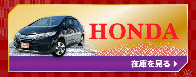 HONDAの在庫を見る