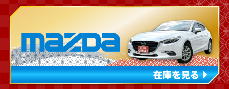 MAZDAの在庫を見る