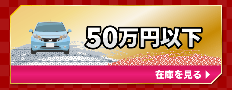 50万円以下の在庫を見る
