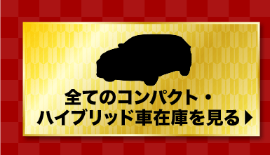 全てのコンパクトハイブリッド在庫を見る