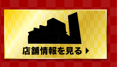 店舗情報を見る