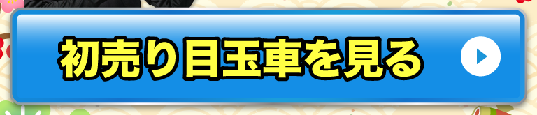 初売り目玉車を見る