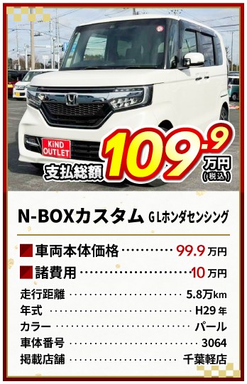 N-BOX支払総額109.9万円