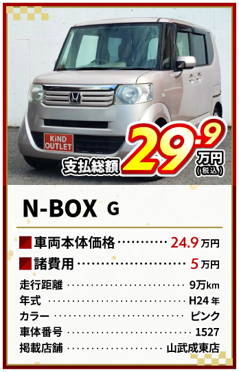 N-BOX支払総額29.9万円