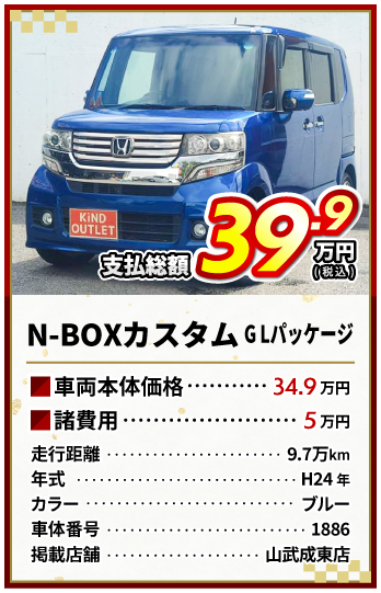 N-BOX支払総額39.9万円