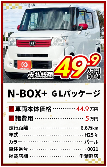 N-BOX支払総額49.9万円