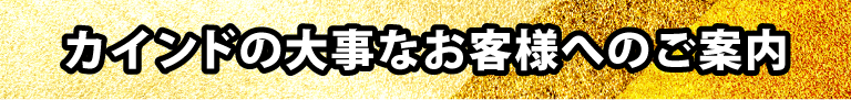 KiND OUTLETの大事なお客様へのご案内