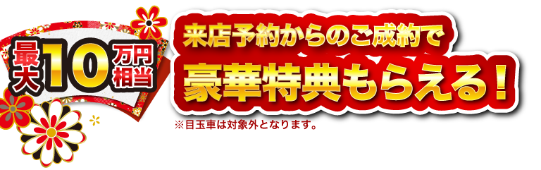 最大10万円相当ご成約で全部あげます！