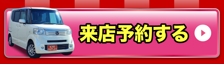 来店予約する