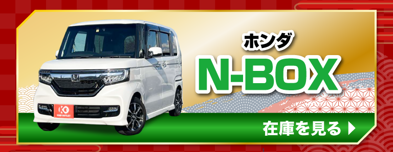 ホンダ NBOXの在庫を見る