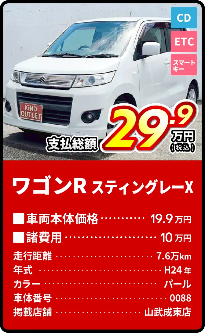 ワゴンR支払総額29.9万円