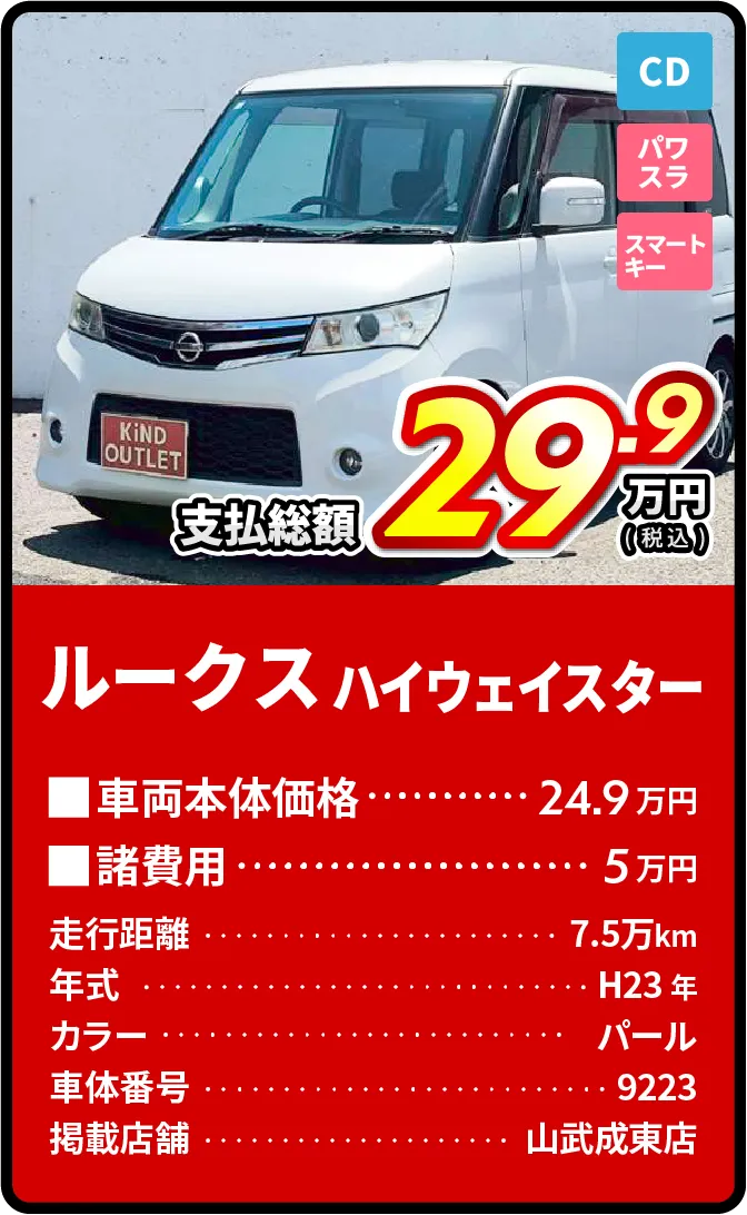 ルークス支払総額29.9万円