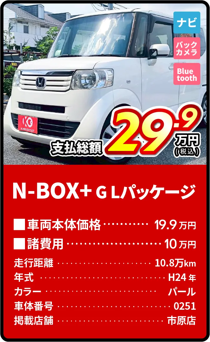 N-BOX+支払総額29.9万円