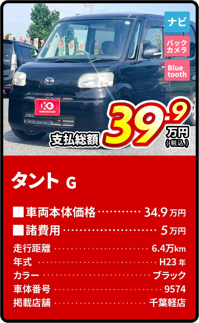タント支払総額39.9万円