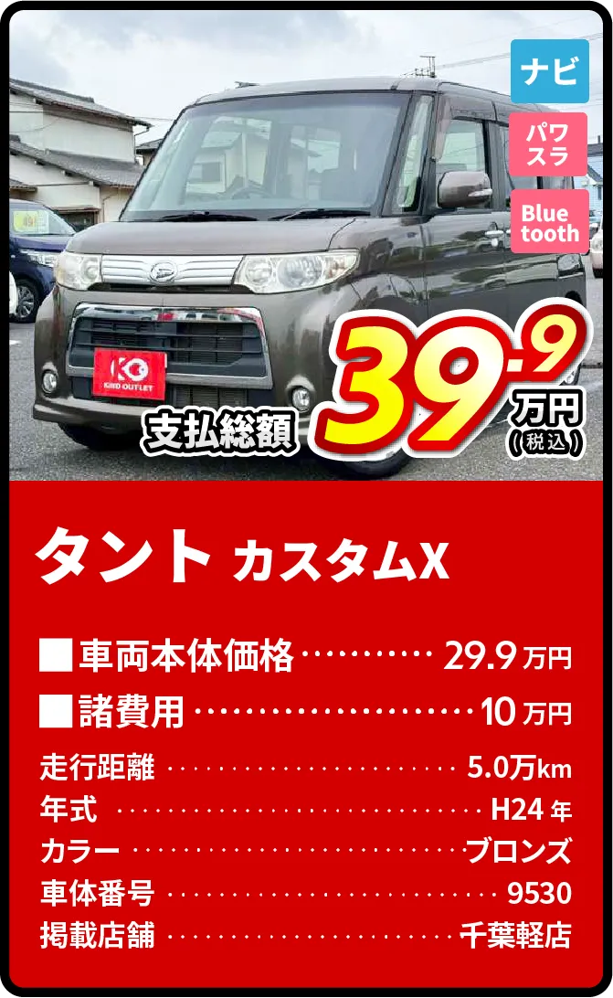 タント支払総額39.9万円