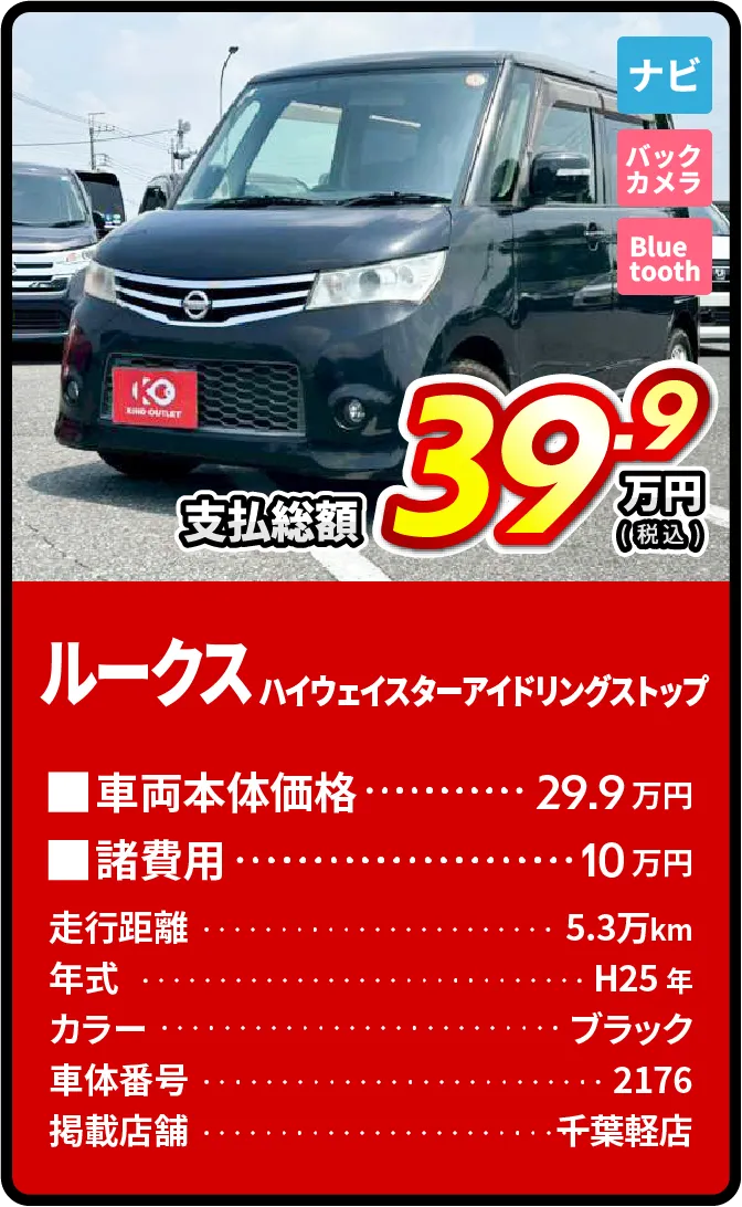 ルークス支払総額39.9万円