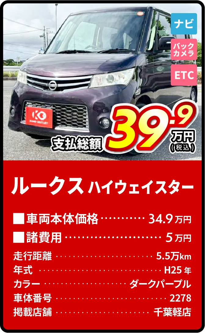 ルークス支払総額39.9万円