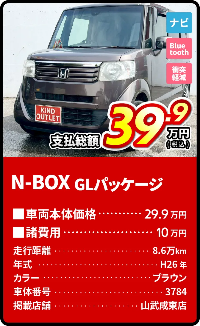 N-BOX支払総額39.9万円