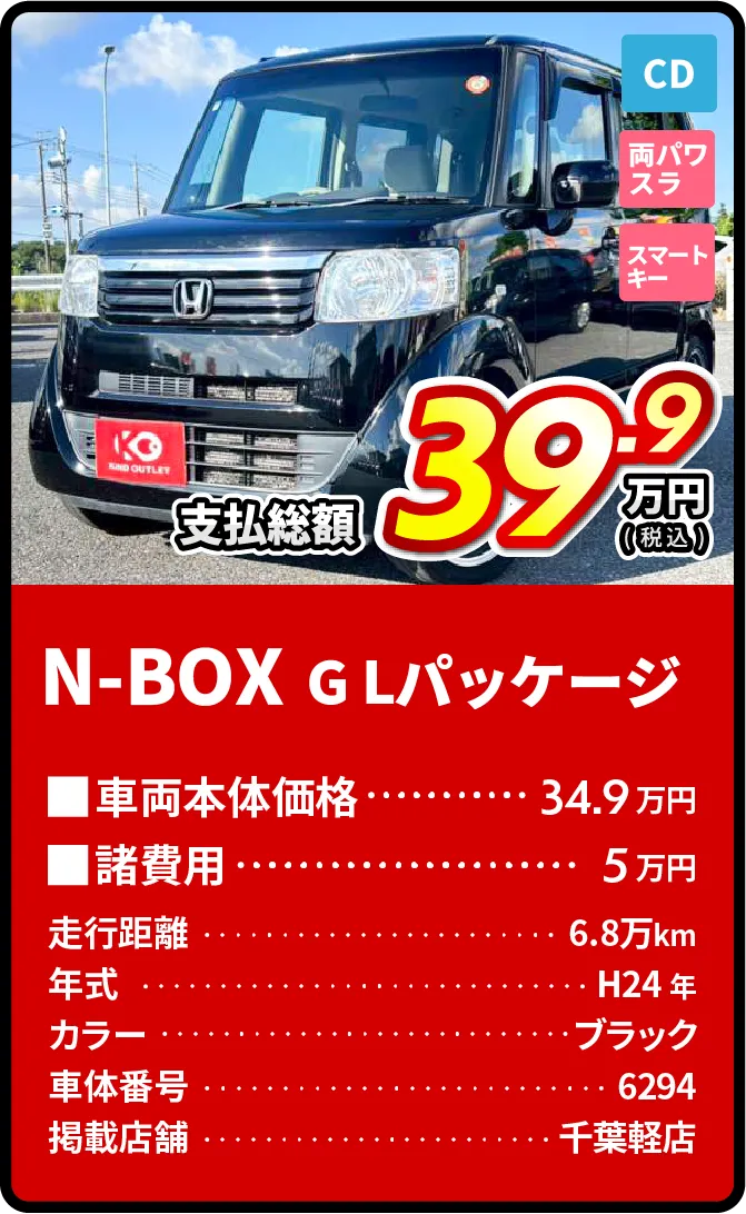 N-BOX支払総額39.9万円