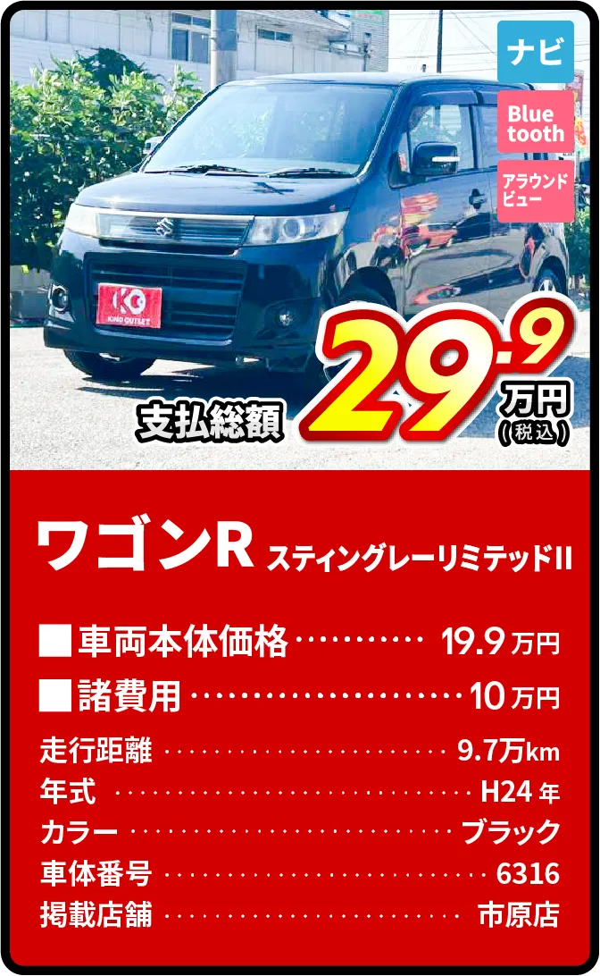 ワゴンR支払総額29.9万円